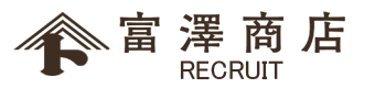 富澤商店RECRUIT